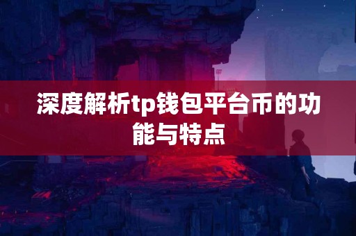 深度解析tp钱包平台币的功能与特点