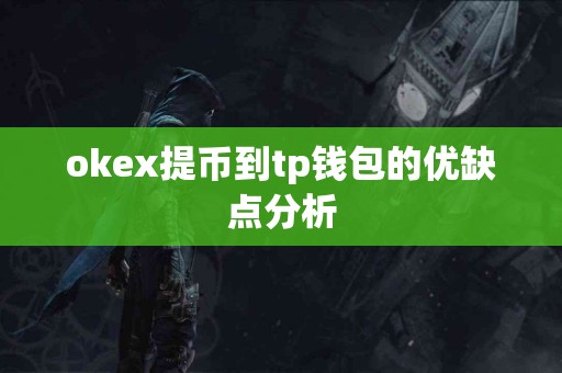 okex提币到tp钱包的优缺点分析