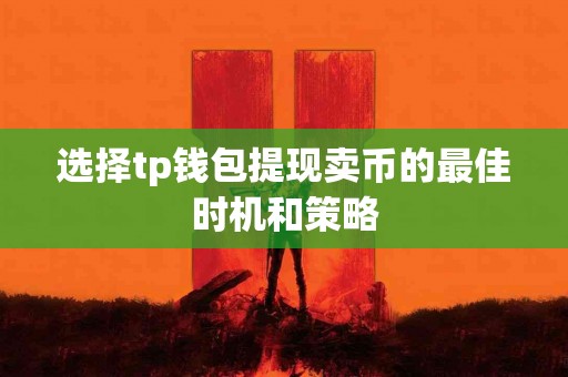 选择tp钱包提现卖币的最佳时机和策略
