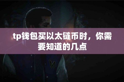 tp钱包买以太链币时，你需要知道的几点