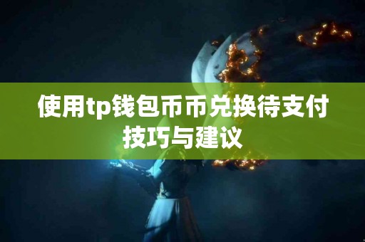 使用tp钱包币币兑换待支付技巧与建议