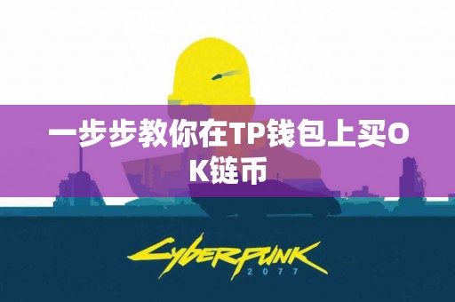 一步步教你在TP钱包上买OK链币