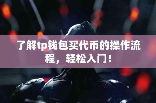 了解tp钱包买代币的操作流程，轻松入门！