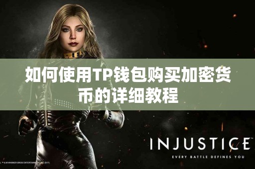 如何使用TP钱包购买加密货币的详细教程