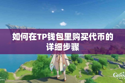 如何在TP钱包里购买代币的详细步骤