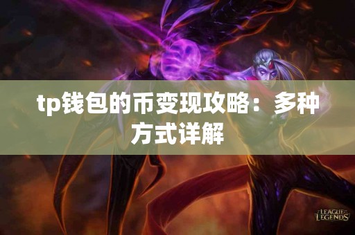 tp钱包的币变现攻略：多种方式详解