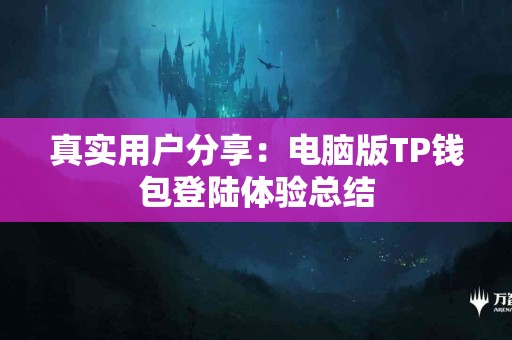 真实用户分享：电脑版TP钱包登陆体验总结