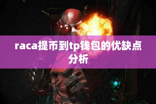 raca提币到tp钱包的优缺点分析