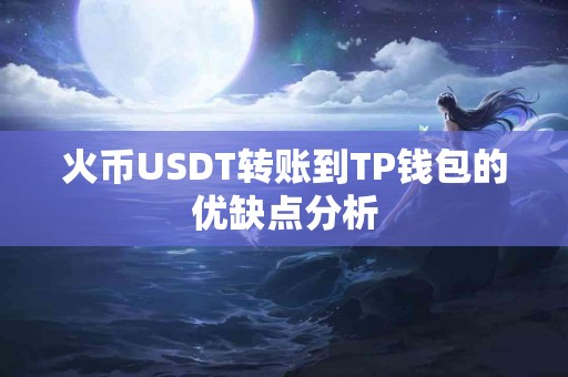火币USDT转账到TP钱包的优缺点分析