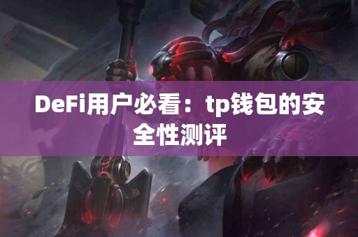 DeFi用户必看：tp钱包的安全性测评