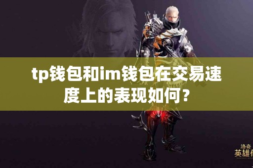 tp钱包和im钱包在交易速度上的表现如何？