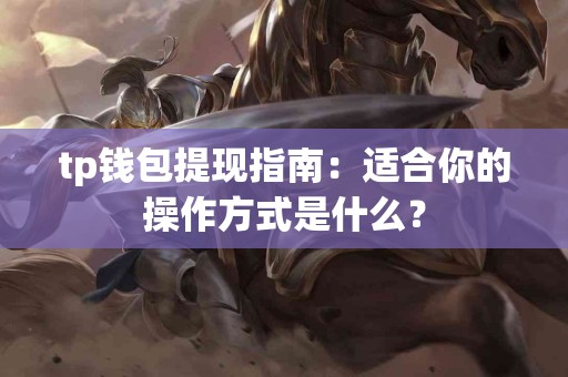 tp钱包提现指南：适合你的操作方式是什么？