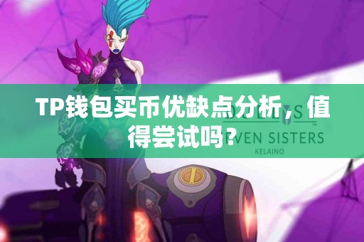 TP钱包买币优缺点分析，值得尝试吗？