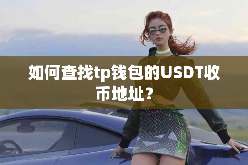 如何查找tp钱包的USDT收币地址？