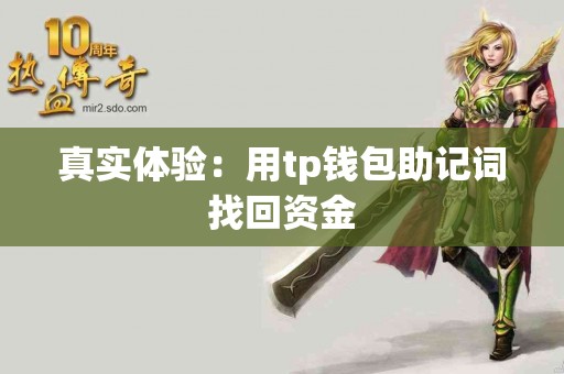 真实体验：用tp钱包助记词找回资金