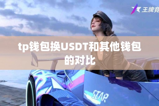 tp钱包换USDT和其他钱包的对比