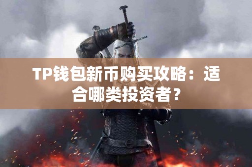 TP钱包新币购买攻略：适合哪类投资者？
