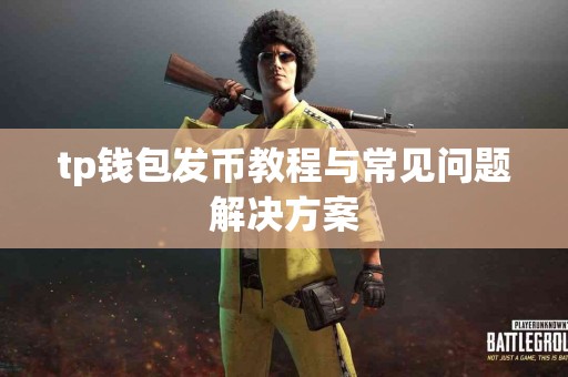 tp钱包发币教程与常见问题解决方案