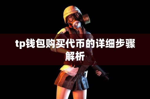 tp钱包购买代币的详细步骤解析