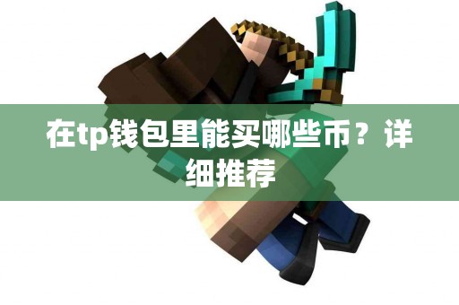 在tp钱包里能买哪些币？详细推荐