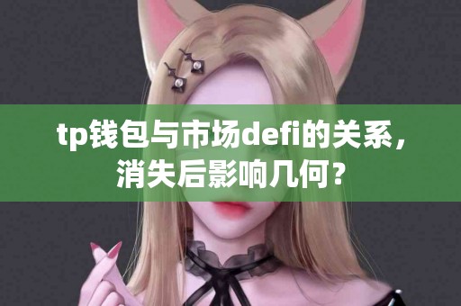 tp钱包与市场defi的关系，消失后影响几何？