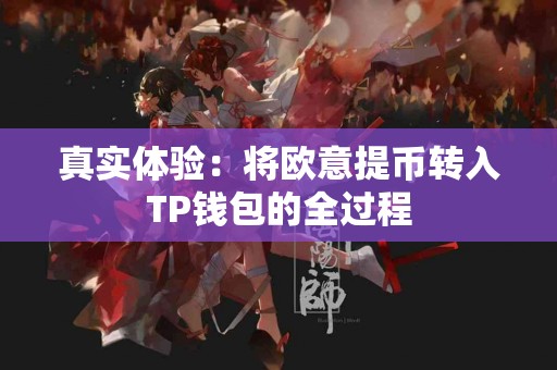 真实体验：将欧意提币转入TP钱包的全过程