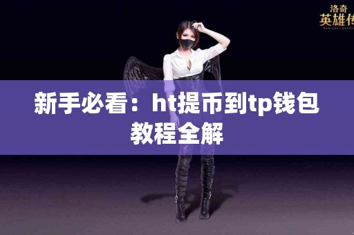 新手必看：ht提币到tp钱包教程全解