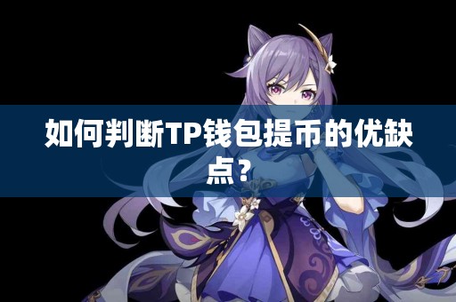 如何判断TP钱包提币的优缺点？