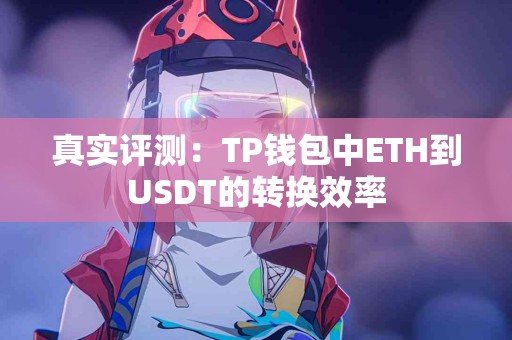 真实评测：TP钱包中ETH到USDT的转换效率