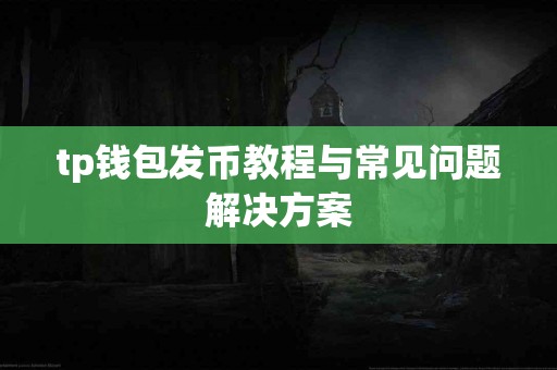 tp钱包发币教程与常见问题解决方案