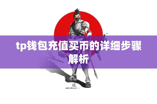 tp钱包充值买币的详细步骤解析