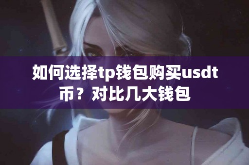 如何选择tp钱包购买usdt币？对比几大钱包