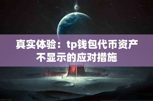 真实体验：tp钱包代币资产不显示的应对措施
