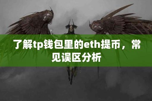 了解tp钱包里的eth提币，常见误区分析