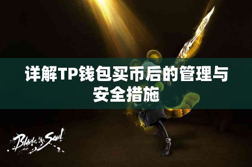 详解TP钱包买币后的管理与安全措施