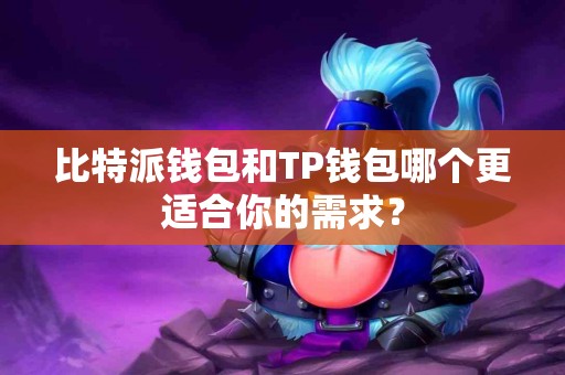 比特派钱包和TP钱包哪个更适合你的需求？