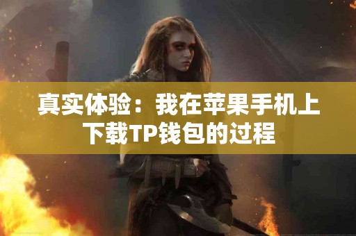 真实体验：我在苹果手机上下载TP钱包的过程