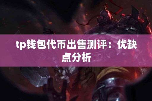 tp钱包代币出售测评：优缺点分析