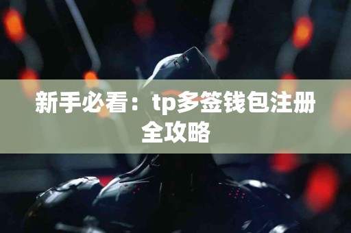 新手必看：tp多签钱包注册全攻略