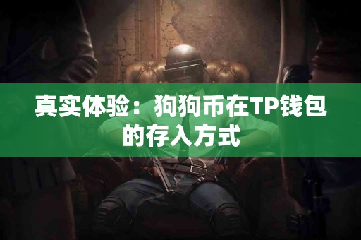 真实体验：狗狗币在TP钱包的存入方式