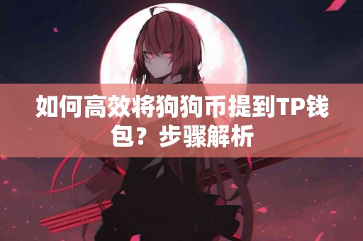 如何高效将狗狗币提到TP钱包？步骤解析