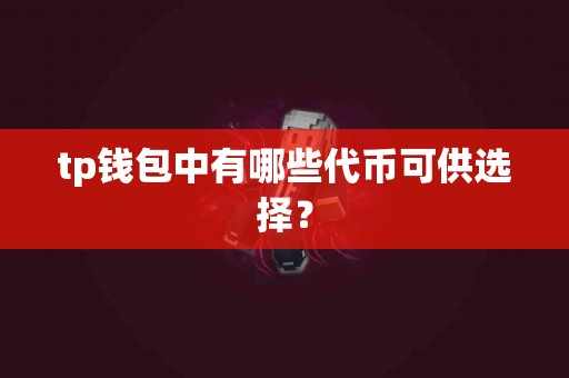 tp钱包中有哪些代币可供选择？