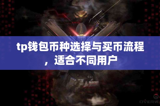 tp钱包币种选择与买币流程，适合不同用户