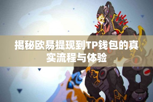 揭秘欧易提现到TP钱包的真实流程与体验