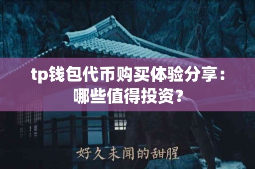 tp钱包代币购买体验分享：哪些值得投资？