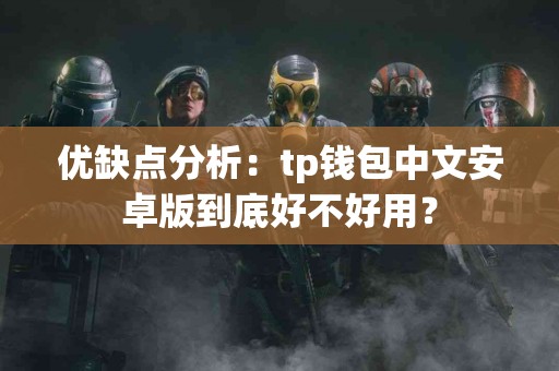优缺点分析：tp钱包中文安卓版到底好不好用？