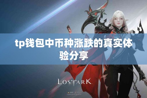 tp钱包中币种涨跌的真实体验分享