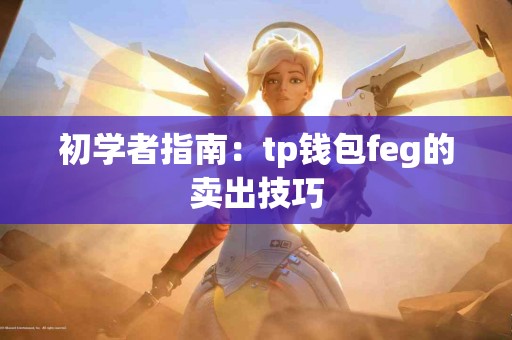 初学者指南：tp钱包feg的卖出技巧