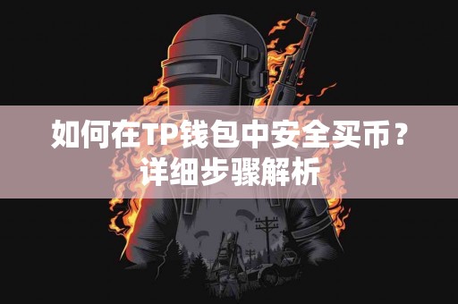 如何在TP钱包中安全买币？详细步骤解析