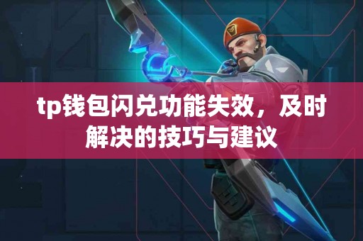 tp钱包闪兑功能失效，及时解决的技巧与建议